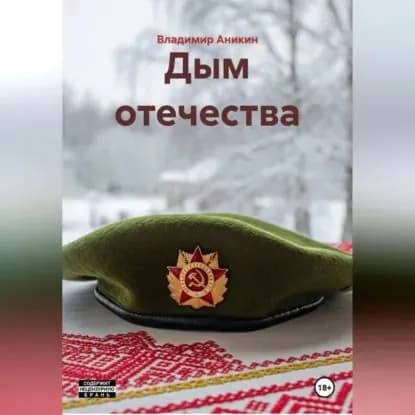 Дым отечества | Аникин Владимир | Электронная аудиокнига