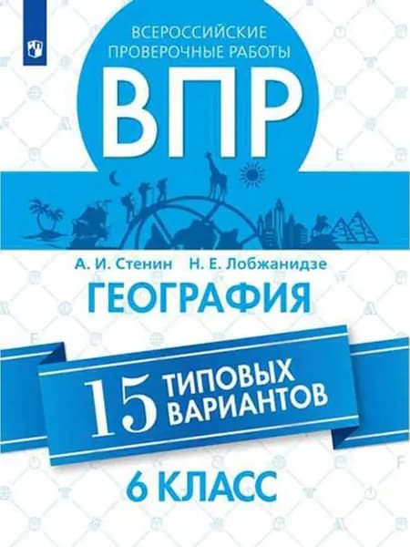 ВПР. География: 15 типовых вариантов