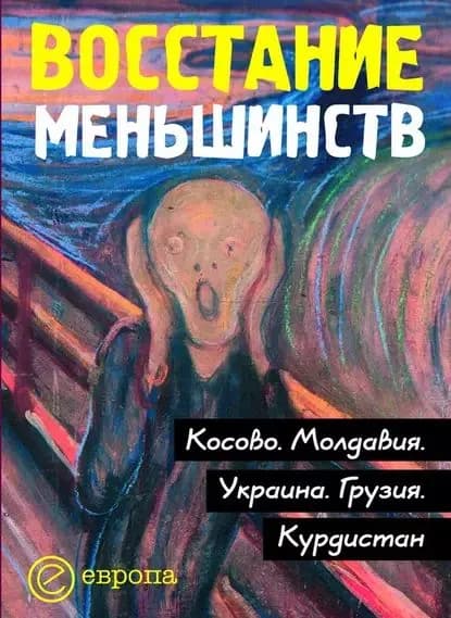 Восстание меньшинств | Электронная книга