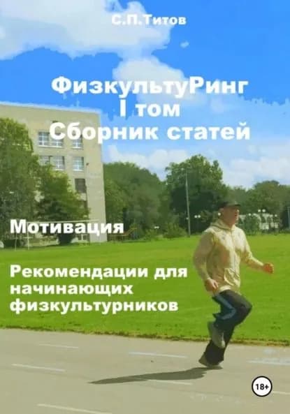 ФизкультуРинг. I том. Сборник статей. Мотивация. Рекомендации для начинающих физкультурников | Титов Сергей Петрович | Электронная книга