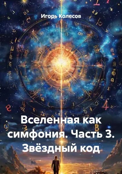 Вселенная как симфония. Часть 3. Звёздный код | Колесов Игорь | Электронная книга