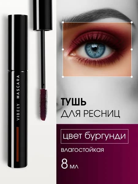 Тушь для ресниц удлиняющая и обьем бордовая
