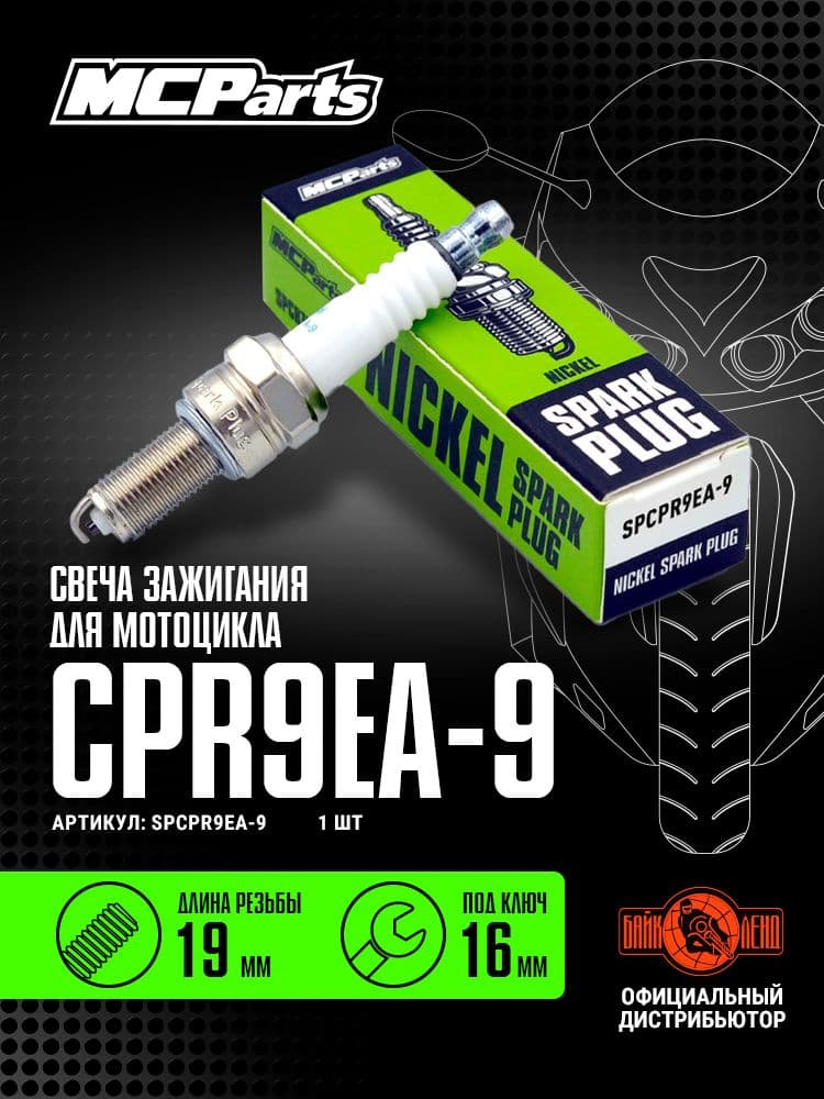 Свеча зажигания MCP CPR9EA-9