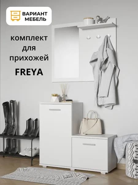 Прихожая FREYA Белая
