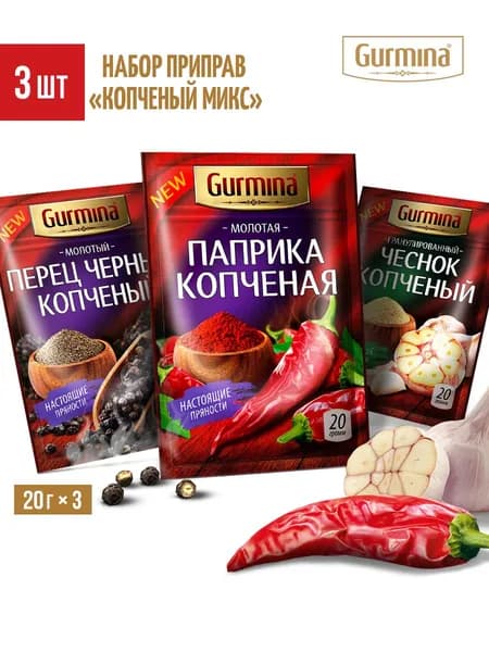 Набор приправ "Копченый микс" (копченые паприка молотая, чеснок сухой, перец черный) - 3 шт)