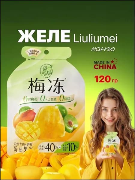 Эксклюзивное желе Liuliumei со вкусом зеленой сливы и манго, 120 г