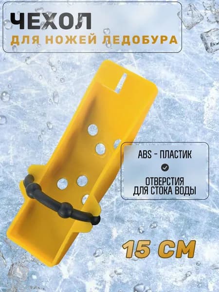 Чехол для ножей ледобура 150мм
