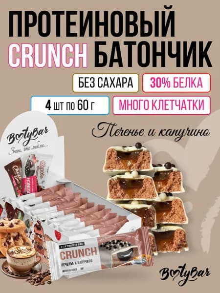 Протеиновые батончики без сахара, Bootybar Crunch, 4шт х 60 г Печенье и капучино, сладости, спорт, для похудения
