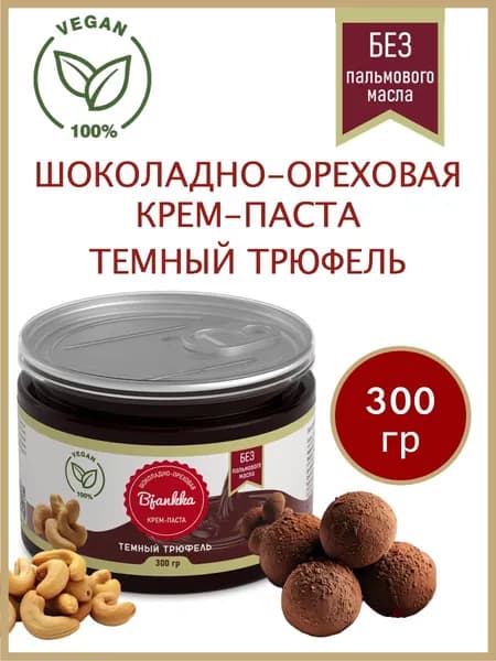 Шоколадно-ореховая паста Темный трюфель с кешью, 300 гр