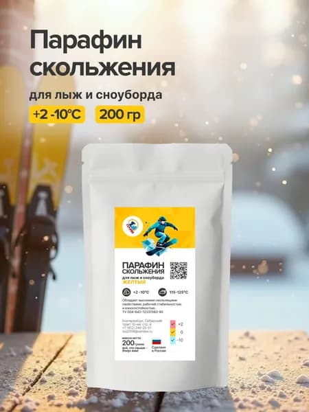 Парафин для лыж без фтора, от +2 С до -10 С, лыжная мазь, смазка для лыж, цвет желтый, 200 гр.