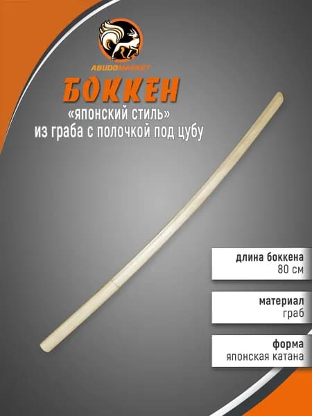 Макет меча для тренировок (боккен) длиной 80см из граба с полочкой под цубу
