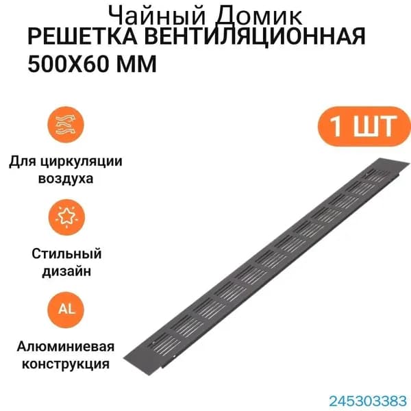 Решетка вентиляционная алюминиевая 500х60 мм, цвет черный анодированный, 1 шт.