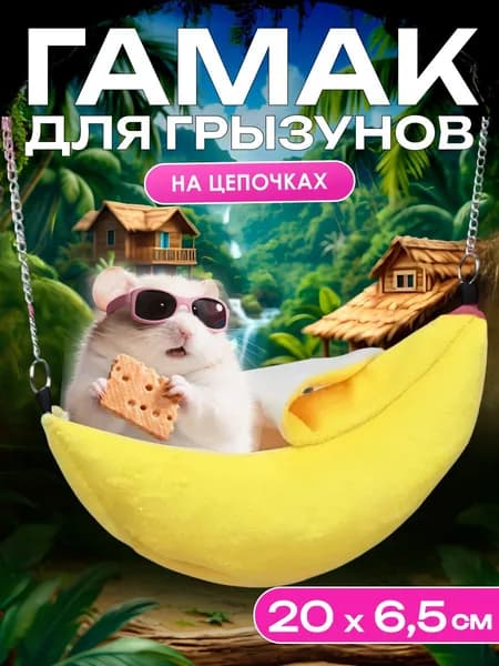 Гамак домик для крыс грызунов банан 20 см