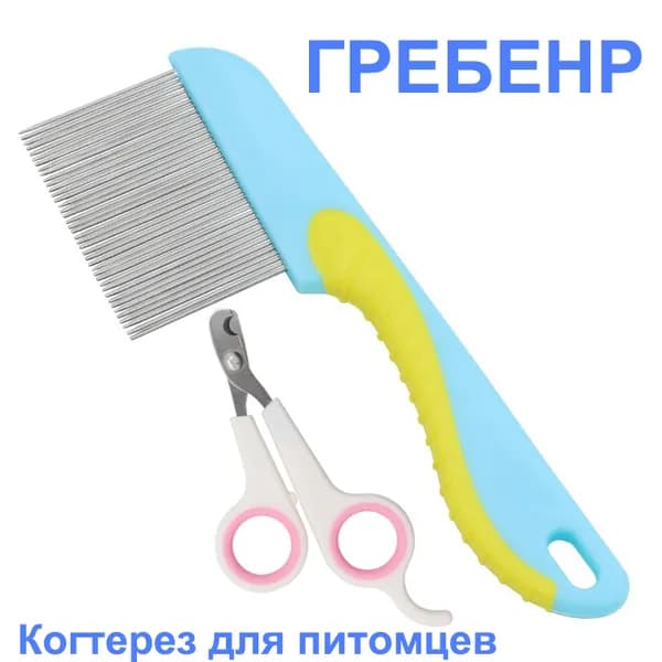 Расчёска от блох для собак и кошек, нержавеющая сталь,когтерезка, набор для ухода за собаками и кошками