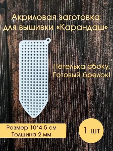 Акриловая заготовка для вышивки "Карандаш", боковой подвес, 1 шт