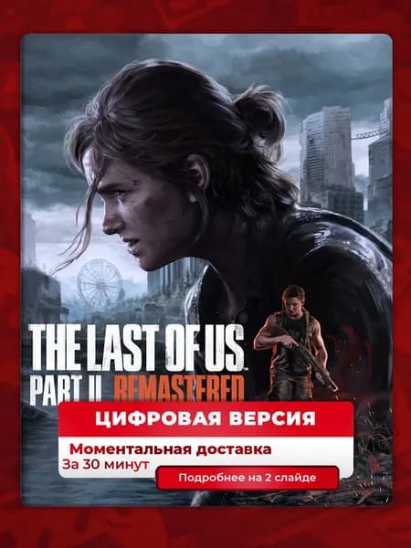 The Last of Us Part 2 Remastered на PS5, цифровая версия, навсегда