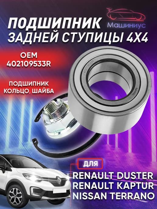Комплект подшипника задней ступицы MWB010 Рено, Ниссан