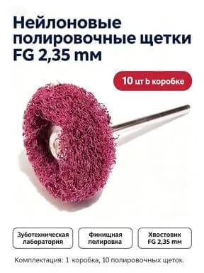Стоматологические нейлоновые полировочные щетки FG хвостовик 2,35 мм для зуботехнических лабораторий, 10 штук в одной коробке