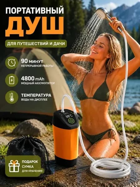 Душ аккумуляторный портативный для дачи походный