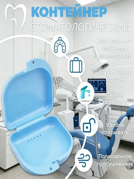 Контейнер для зубных протезов, капы
