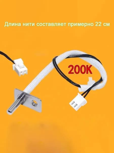 Подходит для аэрофритюрницы термостата электрической фритюрницы 200K с датчиком температуры NTC аксессуары