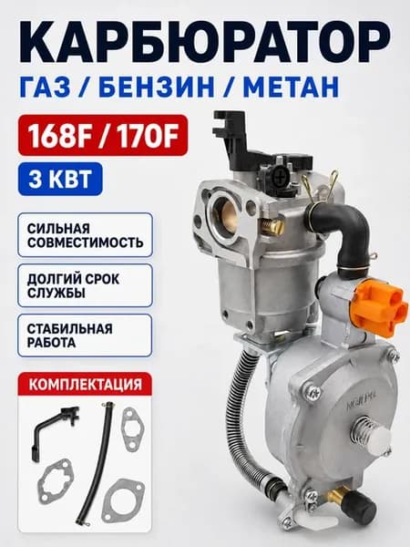 Карбюратор газ-бензин для генератора, электростанций. 3 кВт