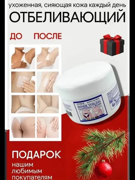 У Крем отбеливающий для лица тела и интимной зоны