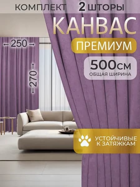 Шторы канвас для гостиной комплект плотные 250 на 270, 2 шт