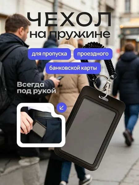 Чехол для пропуска, бейдж на пружине, бейдж, визитница на пружине, картхолдер