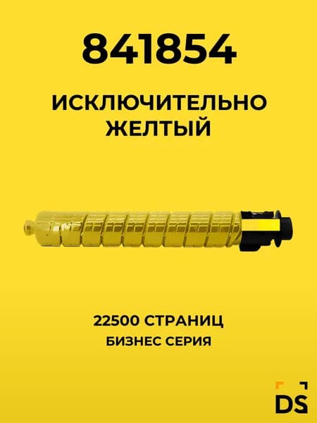 Картридж DS 841854 для принтеров Ricoh Aficio MP C4503, MP-C4504, Aficio MP C5503 желтый