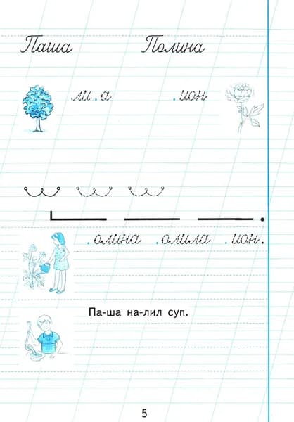Пропись. 1 класс. Адаптированные программы. В 3-х частях. Часть 2. ФГОС ОВЗ | Аксенова Алевтина Константиновна, Шишкова Маргарита Игоревна