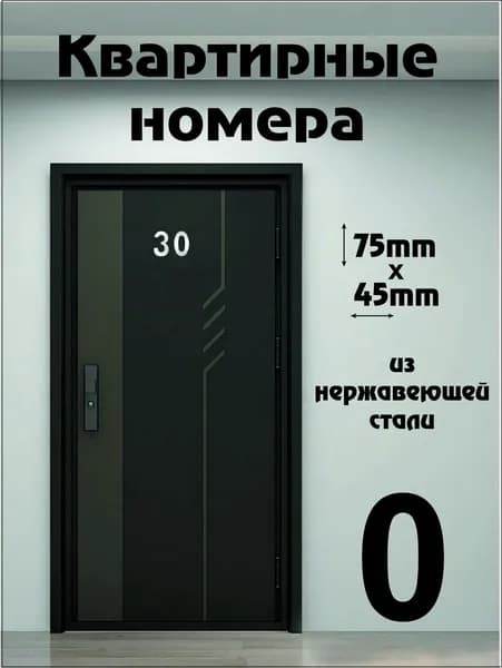 Цифра ноль на дверь квартиры