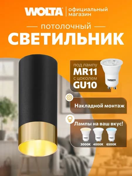Накладной светильник WOLTA WSL-MR11/15BG Petite под лампу MR11 с цоколем GU10 Черный с золотом