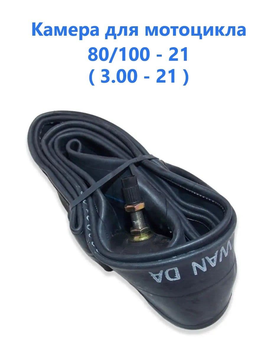 Камера колеса для мототехники 80/100 R2.75