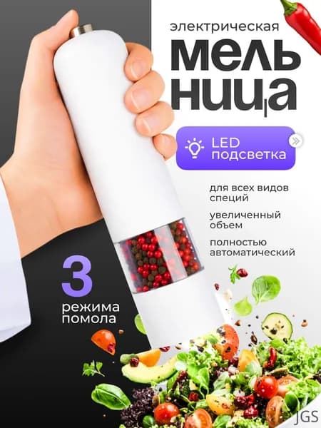 Мельница для специй электрическая