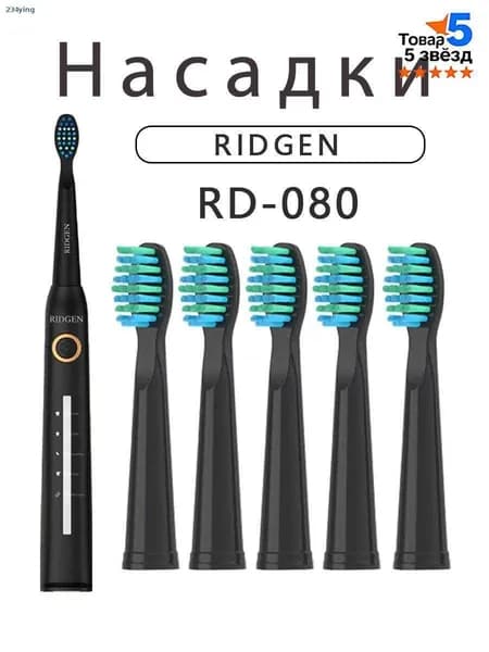 Сменные насадки для электрических зубных щеток RIDGEN RD-080/чёрный (5 штуки)