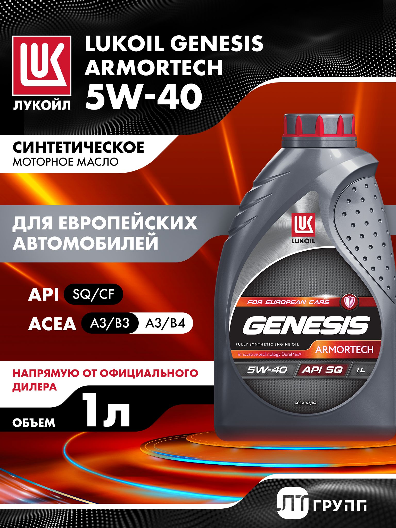 ЛУКОЙЛ (LUKOIL) GENESIS ARMORTECH 5W-40 Масло моторное, Синтетическое, 1 л