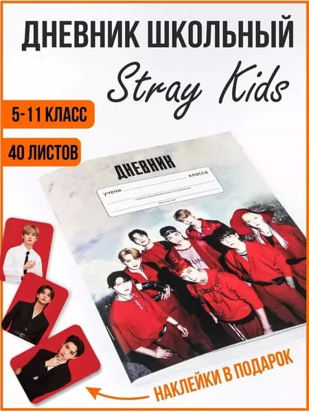 Stray Kids дневник школьный Стрей Кидс с наклейками