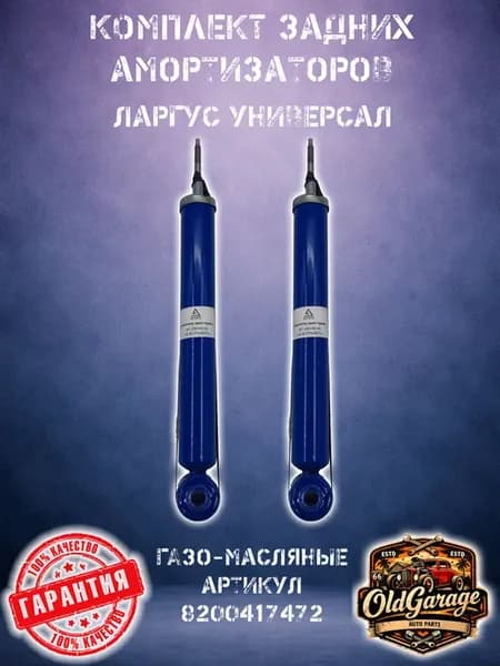 Амортизаторы задние газо-масло комплект для Ларгус Универсал