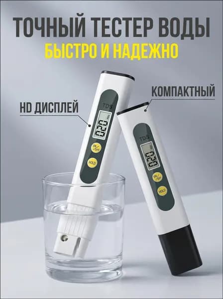 Качественный тестер воды, премиум