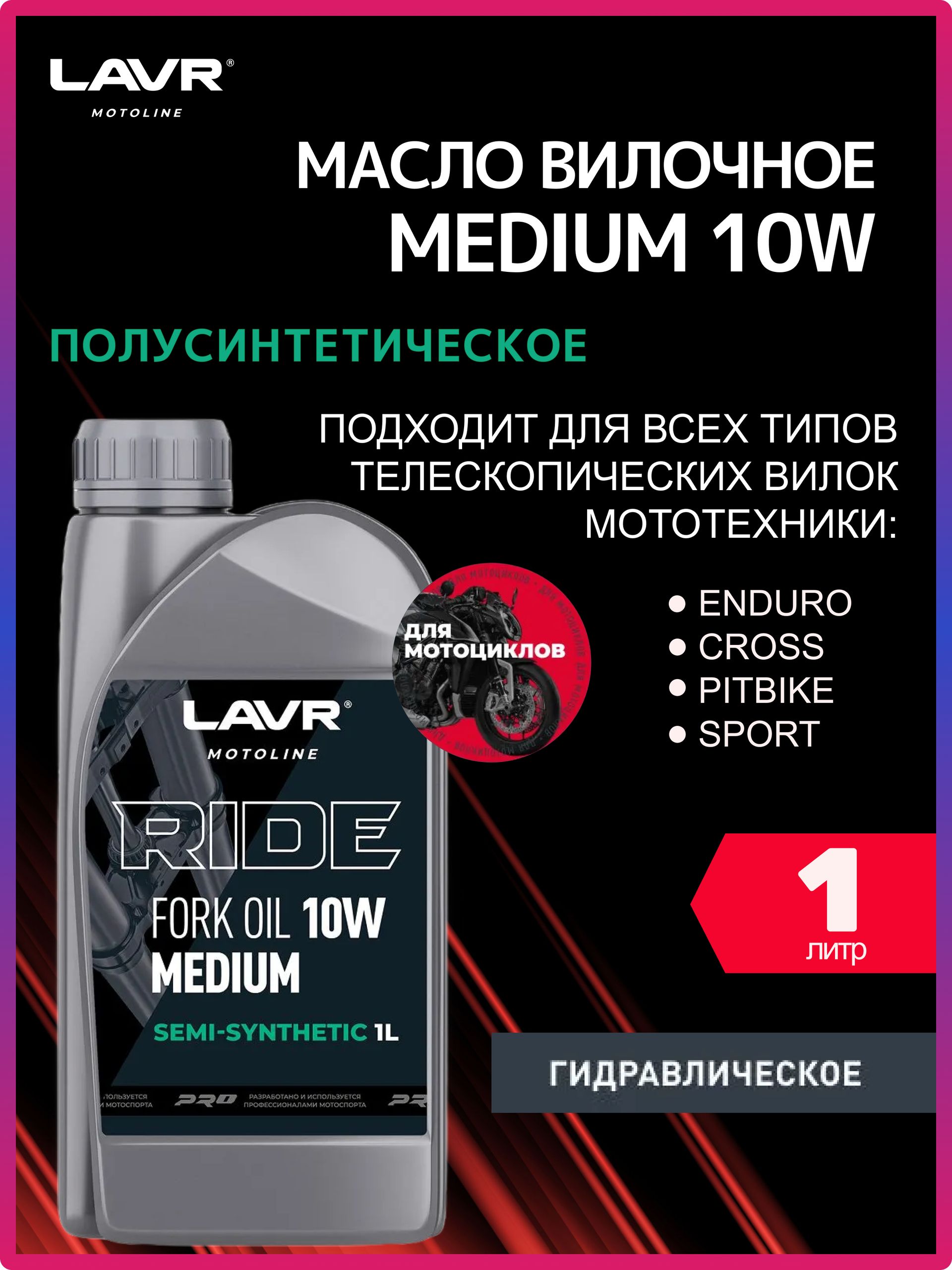 Вилочное масло LAVR MOTO RIDE Fork oil 10W, 1 л / Ln7784