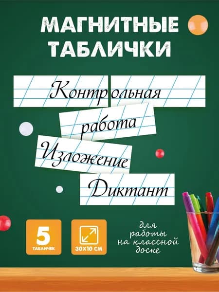 Магнитные таблички для школьной доски, Контрольная работа, Изложение, Диктант 5 шт. 30х10 РА Антураж