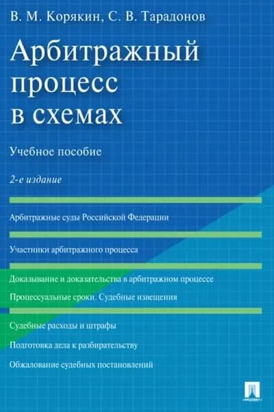 Арбитражный процесс в схемах | Электронная книга