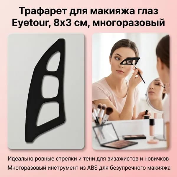 Тренажер для макияжа глаз новичков, черный, 1 шт