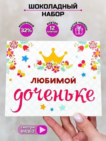 Подарочный набор шоколада Любимой доченьке / 12 шоколадок на выпускной и день рождения
