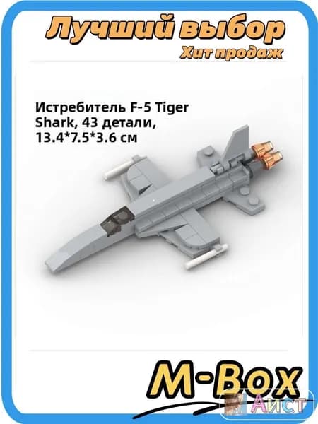 Игрушка F-5 Tiger, военный самолет