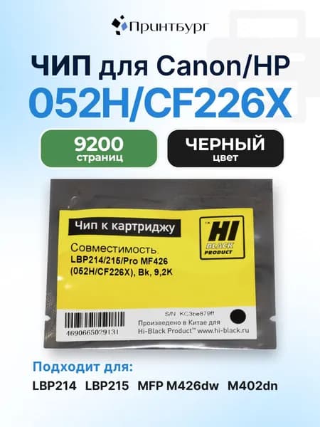 Чип Hi-Black к картриджу 052H CF226X Canon LBP214 HP LaserJet Pro MF426, черный, 9200 страниц