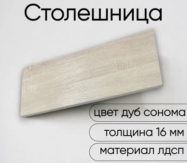 Столешница лдсп для кухни стола настольная полка дсп мебельный щит дуб сонома 250x1050