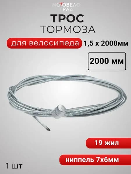 Трос тормоза для велосипеда, ниппель 7х6мм 19 жил 1,5х2000мм серебр, 1 шт