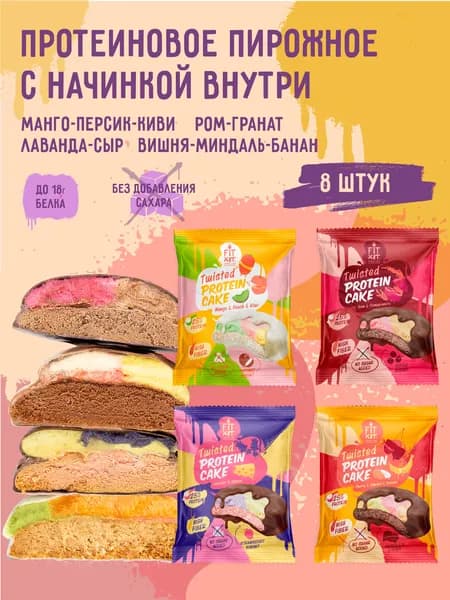 Протеиновое печенье FIT KIT Twisted Protein Cake микс- бокс Ассорти, 8шт х 70г